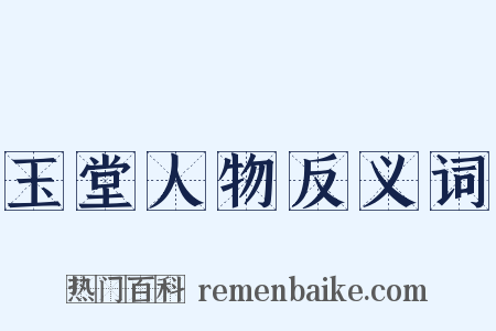 玉堂人物反义词是什么意思的图片